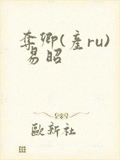 夺卿(产ru) 易昭