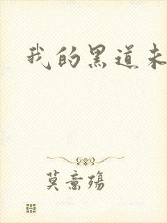 我的黑道未婚夫