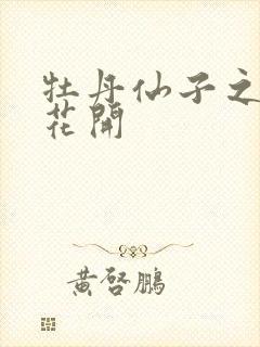 牡丹仙子之瑞春花开