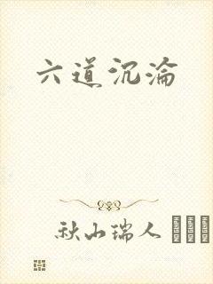 六道沉沦