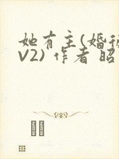 她有主(婚后1V2) 作者 昭愿封面