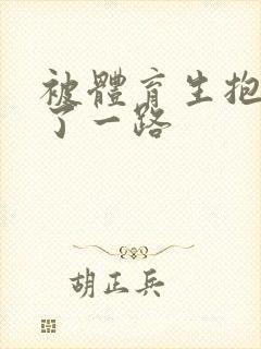 被体育生抱着干了一路