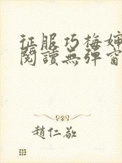 征服巧梅婶全文阅读无弹窗笔趣阁