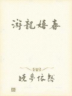 游龙嬉春
