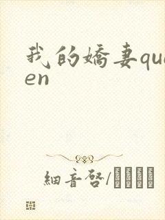 我的娇妻queen