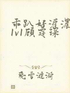 乖趴好灌浓精h1v1顾霆琛