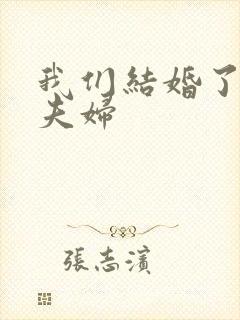 我们结婚了初恋夫妇