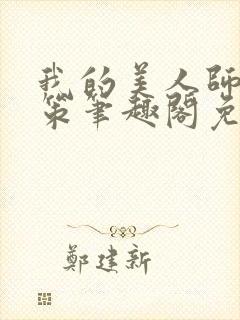 我的美人师父陈策笔趣阁免费阅读