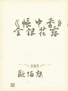 《帐中香》by 金银花露