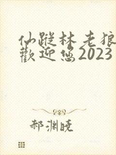 仙踪林老狼入口欢迎您2023