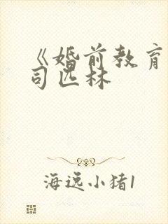 《婚前教育》阿司匹林封面