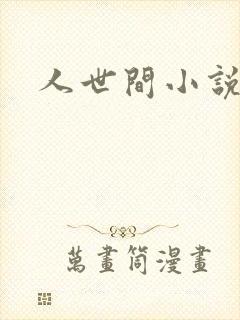 人世间小说
