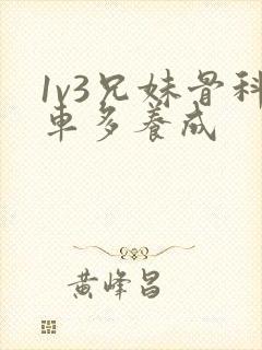 1v3兄妹骨科车多养成封面