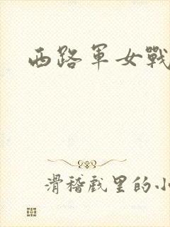 西路军女战士