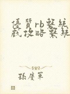 优质rb系统游戏攻略系统