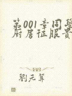 第001章同学厨房征服贵妇