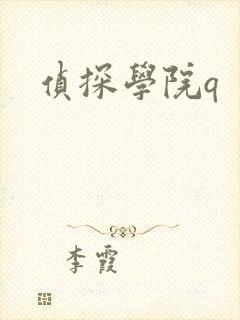 侦探学院q
