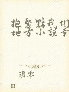 抱紧点我们换个地方小说章节封面