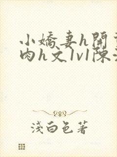 小娇妻h开荤粗肉h文1v1陈浩