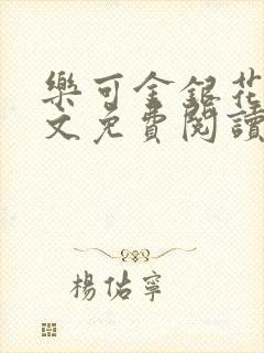 乐可金银花露全文免费阅读在线笔