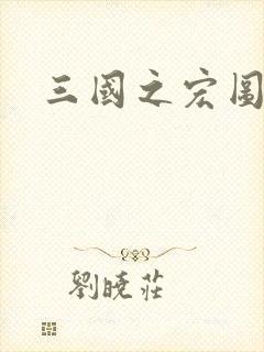 三国之宏图霸业