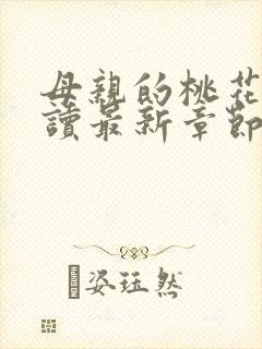 母亲的桃花源阅读最新章节小说