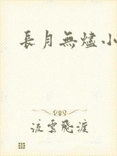 长月无烬小说