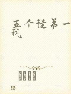 五个徒弟一起C我