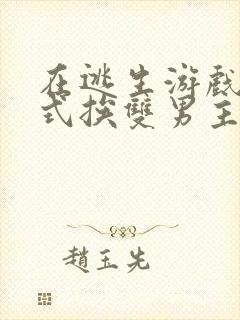 在逃生游戏里花式挨双男主