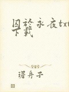 囚于永夜txt下载