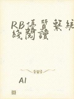 RB优质系统在线阅读