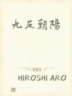 九反朝阳