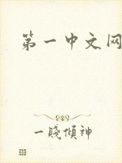 第一中文网