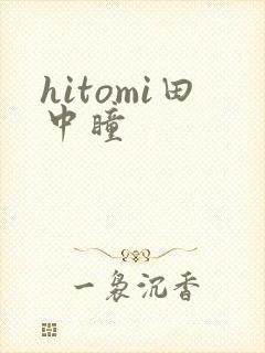 hitomi田中瞳
