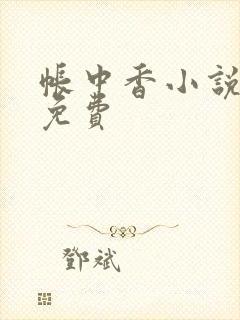 帐中香小说全文免费