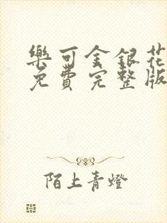 乐可金银花全文免费完整版