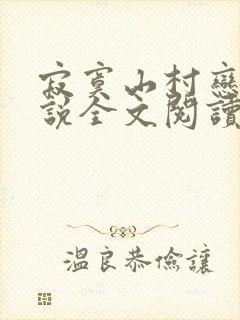 寂寞山村恋上小说全文阅读