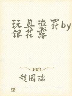 玩具惩罚by金银花露