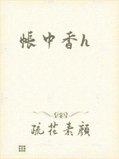 帐中香h