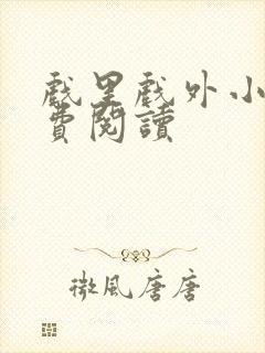 戏里戏外小说免费阅读