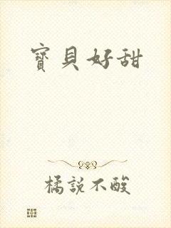 宝贝好甜