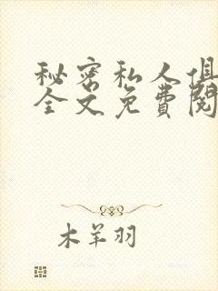 秘密私人俱乐部全文免费阅读