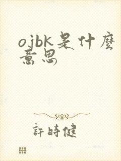 ojbk是什么意思