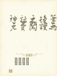 神话之后笔趣阁免费阅读无弹窗