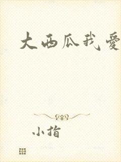 大西瓜我爱你