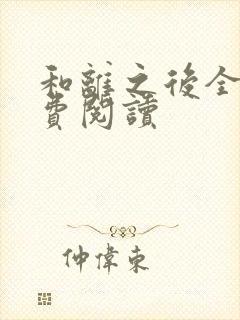 和离之后全文免费阅读