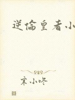 逆伦皇者小说