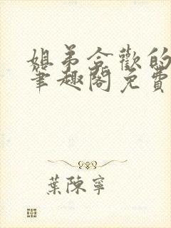 姐弟合欢的小说笔趣阁免费阅读