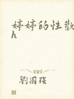 婷婷的性欢日记h