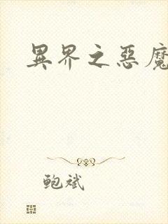 异界之恶魔领主